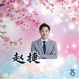 赵捷