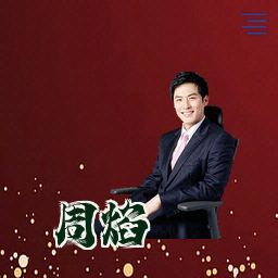 周焰